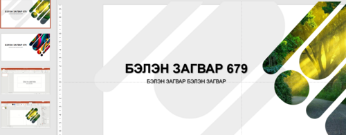 Powerpoint template нүүр загвар Загвар 679
